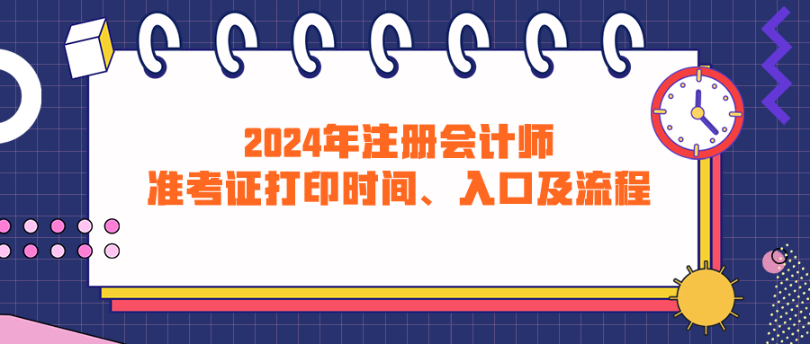 2024年注冊(cè)會(huì)計(jì)師準(zhǔn)考證打印時(shí)間、入口及流程