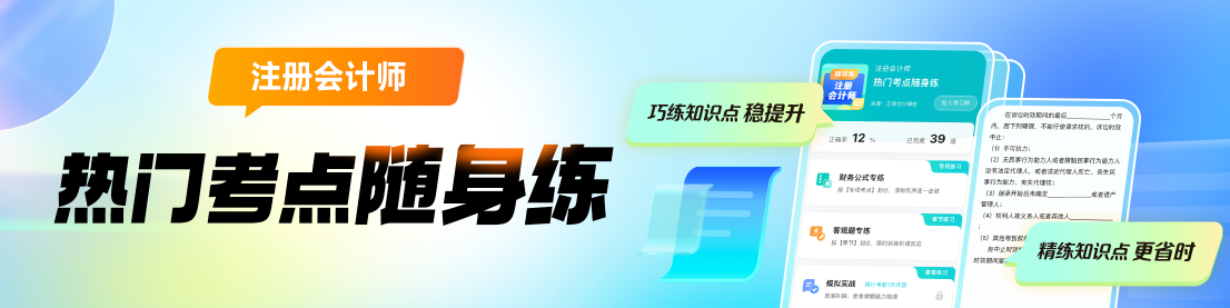 2024年注會(huì)熱門(mén)考點(diǎn)隨身練上線(xiàn)啦！助你巧練知識(shí)點(diǎn) 穩(wěn)步提升！