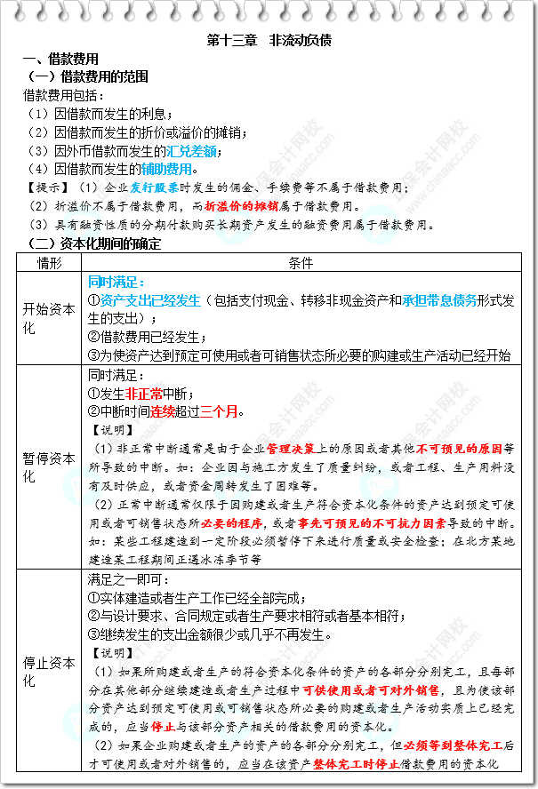 《財務(wù)與會計》三色筆記-第13章 非流動負債