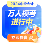 2024中級會計萬人模考參與人數(shù)破萬！參與?？紲y水平拿好禮！