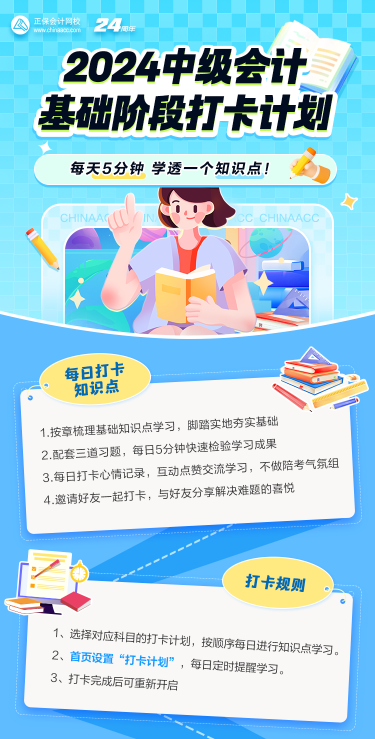 2024中級會計基礎(chǔ)階段打卡進(jìn)行中 抓住零碎時間學(xué)習(xí)！