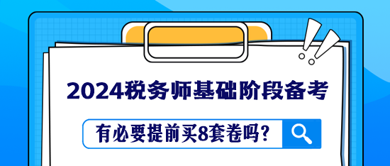 稅務(wù)師教材還沒學完 有必要提前買8套卷嗎？