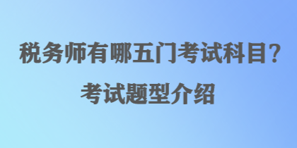 稅務師有哪五門考試科目？考試題型介紹