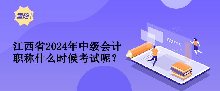 江西省2024年中級會計職稱什么時候考試呢？