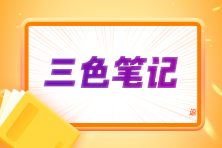 2024注會(huì)《會(huì)計(jì)》三色筆記上線！考前沖刺 輕松拿下60+