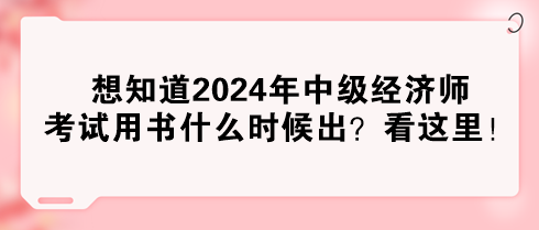 想知道2024年中級經(jīng)濟(jì)師考試用書什么時候出？看這里！