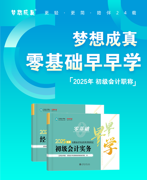 初級會計《零基礎早早學》現(xiàn)貨5折鉅惠~不知如何開啟預習的伙伴快來！