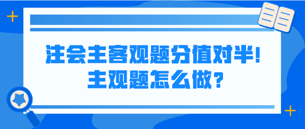 注會(huì)主客觀題分值對(duì)半！主觀題怎么做？