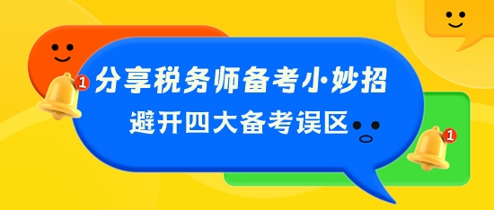 分享稅務(wù)師備考小妙招 幫你避開四大備考誤區(qū)！