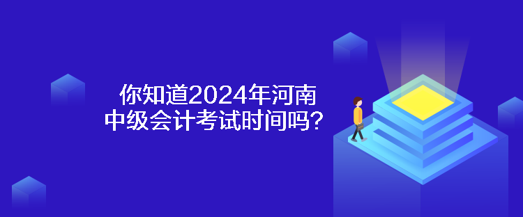 你知道2024年河南中級(jí)會(huì)計(jì)考試時(shí)間嗎？