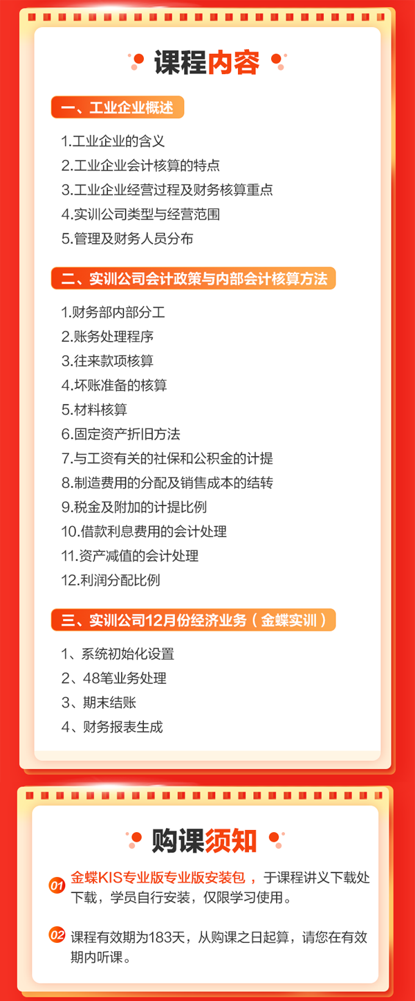 金蝶財(cái)務(wù)軟件做賬實(shí)操（工業(yè)企業(yè)）課程詳情