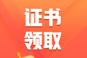 提前準(zhǔn)備！2024年初級(jí)會(huì)計(jì)資格證書(shū)領(lǐng)取流程及所需材料