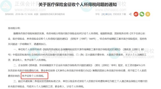 補(bǔ)充醫(yī)療保險(xiǎn)，到底要不要交個(gè)稅？