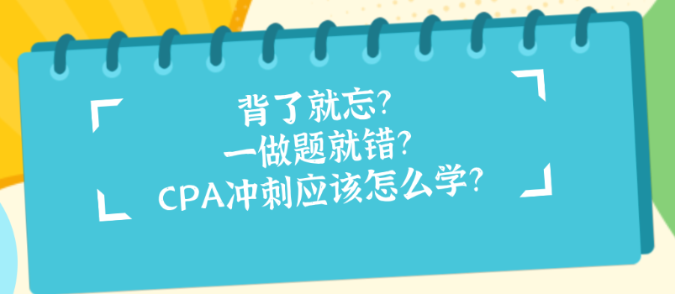 背了就忘？一做題就錯？CPA沖刺應(yīng)該怎么學(xué)？