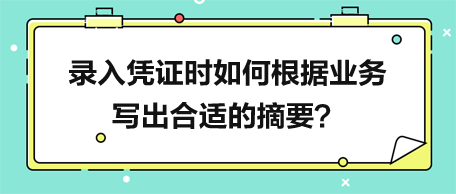 錄入憑證時(shí)如何根據(jù)業(yè)務(wù)寫出合適的摘要？