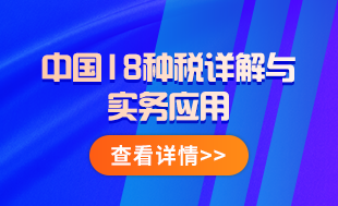 中國18稅種詳解與實務(wù)應用