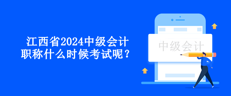 江西省2024中級(jí)會(huì)計(jì)職稱什么時(shí)候考試呢？