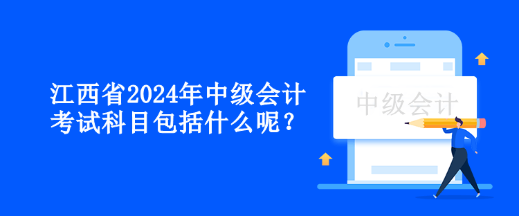 江西省2024年中級會計考試科目包括什么呢？