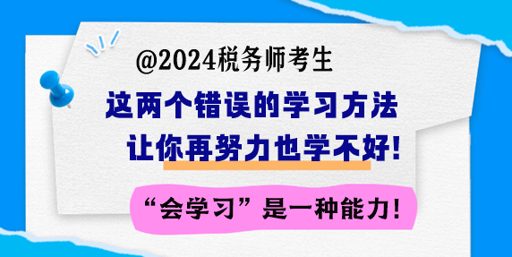 備考稅務師 這兩個錯誤的學習方法讓你再努力也學不好！