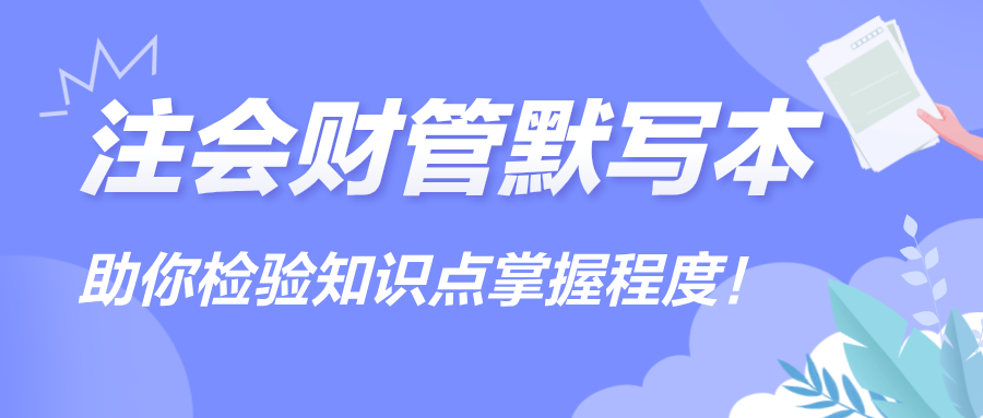 【匯總】2024注會《財(cái)管》默寫本，助你檢驗(yàn)知識點(diǎn)掌握程度！