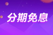 10月17日-18日：2025年中級會計VIP奪魁班至高享24期免息！