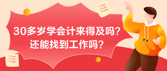 30多歲學會計來得及嗎？能找到工作嗎？