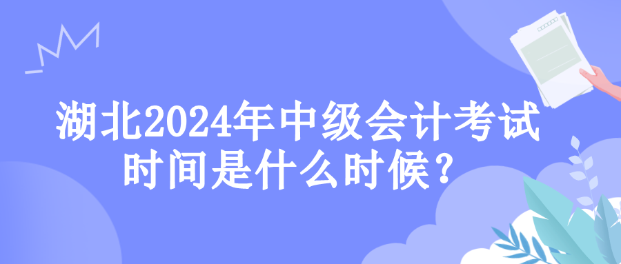 湖北考試時(shí)間