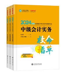 【高候達專場】2024中級會計救命稻草考前串講直播來啦！