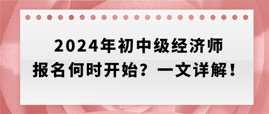 2024年初中級經濟師報名何時開始？一文詳解！