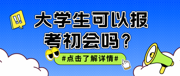 大學(xué)生可以報(bào)考初級(jí)會(huì)計(jì)嗎？非會(huì)計(jì)專業(yè)呢？