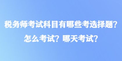 稅務師考試科目有哪些考選擇題？怎么考試？哪天考試？