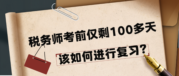 2024年稅務師考前僅剩100多天該如何進行復習呢？