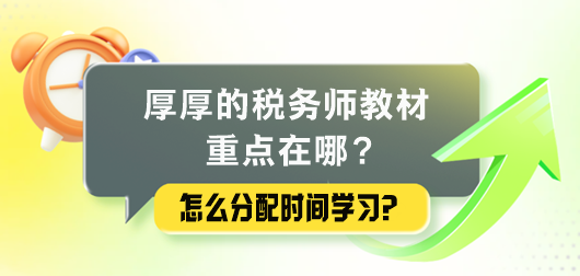 厚厚的稅務師教材重點在哪里？怎么分配時間學習？