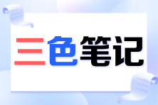 2024注會(huì)《審計(jì)》考前必看三色筆記已更新！速來(lái)領(lǐng)取>