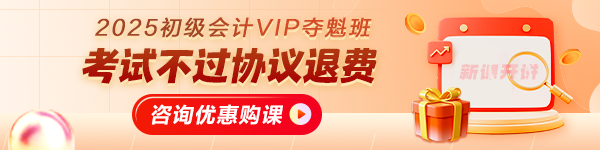 2025初級(jí)會(huì)計(jì)VIP奪魁班 考試不過協(xié)議退費(fèi)