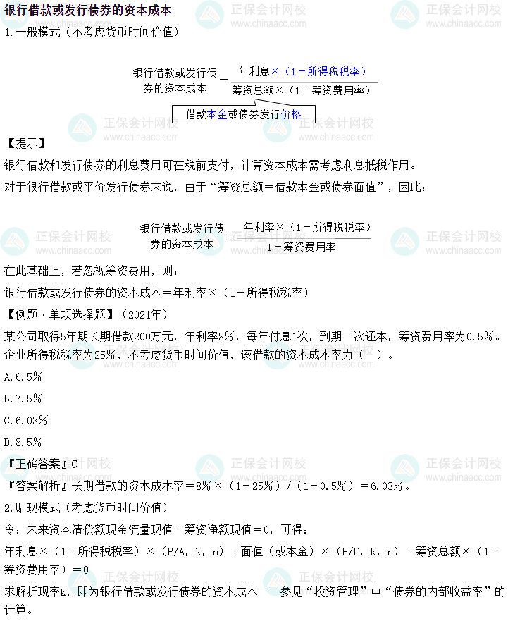 2024中級會計財務管理必會考點—銀行借款或發(fā)行債券的資本成本