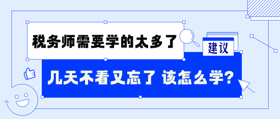 稅務師需要學的太多了 幾天不看又忘了 怎么學呢？