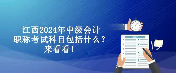 江西2024年中級會計職稱考試科目包括什么？來看看！