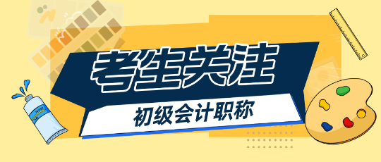 2025初級會計報名簡章出來之前能做什么？