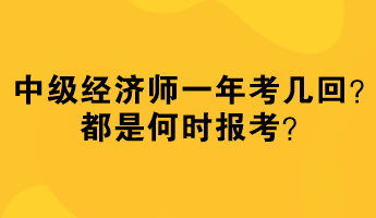 中級經(jīng)濟(jì)師一年考幾回？都是何時(shí)報(bào)考？