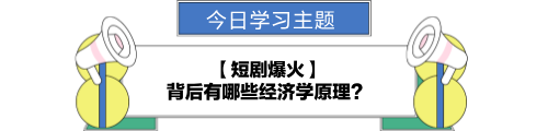 【金融UP計(jì)劃】跟學(xué)第九天！短劇爆火背后的經(jīng)濟(jì)學(xué)原理？