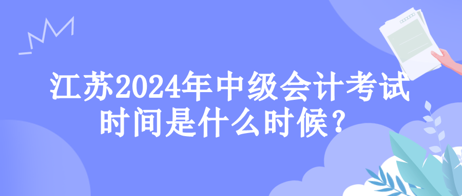 江蘇考試時(shí)間