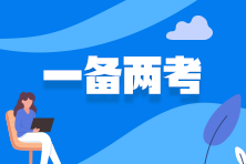 2025年注會報考時間已公布 如何同時報考稅務(wù)師？