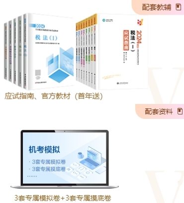 稅務(wù)師VIP班教輔資料