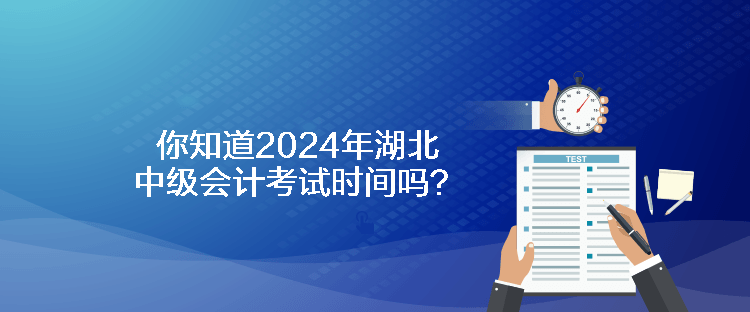 你知道2024年湖北中級(jí)會(huì)計(jì)考試時(shí)間嗎？