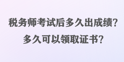 稅務師考試后多久出成績？多久可以領取證書？