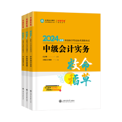 2024年中級會(huì)計(jì)職稱《救命稻草》現(xiàn)貨熱銷中 備考救急！