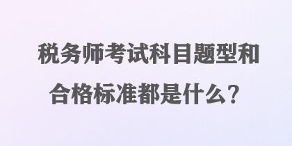 稅務師考試科目題型和合格標準都是什么？