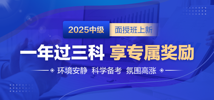 2025中級面授