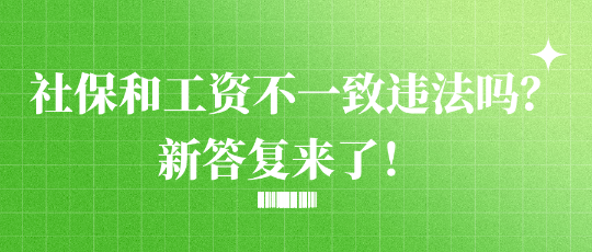 社保和工資不一致違法嗎？新答復(fù)來了！